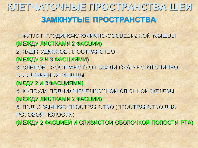 Клетчаточные пространства шеи 1. ФУТЛЯР ГРУДИНО-КЛЮЧИЧНО-СОСЦЕВИДНОЙ МЫШЦЫ (МЕЖДУ ЛИСТКАМИ 2 ФАСЦИИ) 2. НАДГРУДИННОЕ ПРОСТРАНСТВО